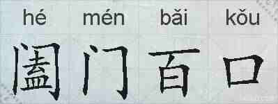 阖门百口的拼音