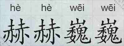赫赫巍巍的拼音