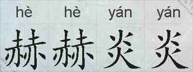 赫赫炎炎的拼音