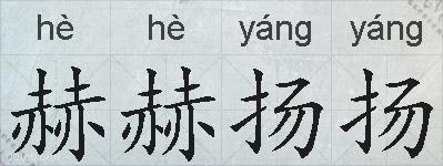 赫赫扬扬的拼音