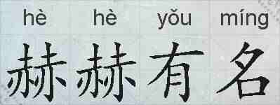 赫赫有名的拼音