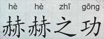 赫赫之功的拼音