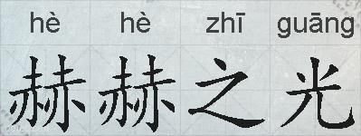 赫赫之光的拼音