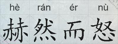 赫然而怒的拼音
