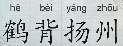 鹤背扬州的拼音
