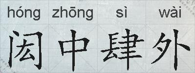 闳中肆外的拼音
