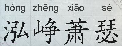 泓峥萧瑟的拼音