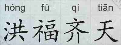 洪福齐天的拼音
