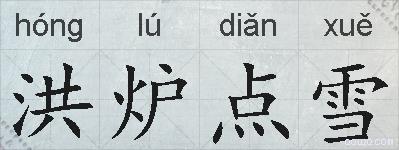 洪炉点雪的拼音