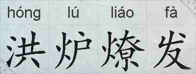 洪炉燎发的拼音