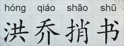 洪乔捎书的拼音