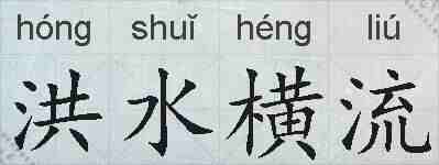 洪水横流的拼音