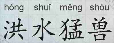 洪水猛兽的拼音