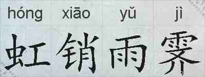 虹销雨霁的拼音