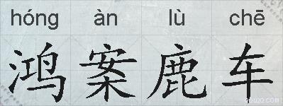 鸿案鹿车的拼音