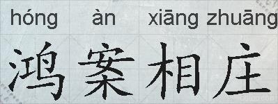 鸿案相庄的拼音