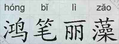 鸿笔丽藻的拼音