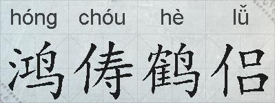 鸿俦鹤侣的拼音