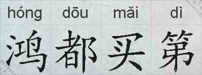 鸿都买第的拼音
