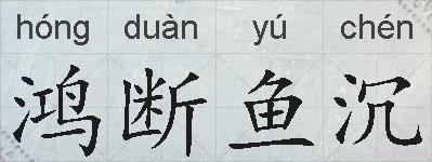 鸿断鱼沉的拼音