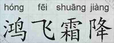 鸿飞霜降的拼音