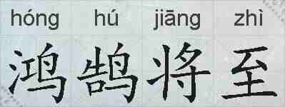 鸿鹄将至的拼音