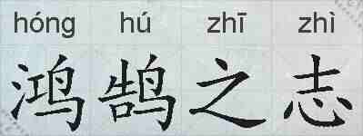 鸿鹄之志的拼音