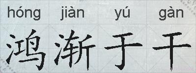 鸿渐于干的拼音
