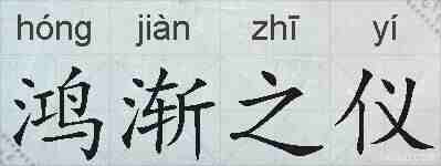 鸿渐之仪的拼音