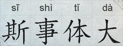 斯事体大的拼音