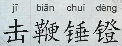 击鞭锤镫的拼音