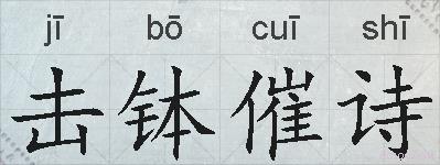 击钵催诗的拼音