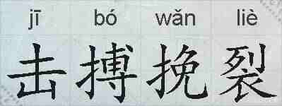 击搏挽裂的拼音