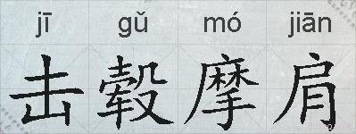击毂摩肩的拼音