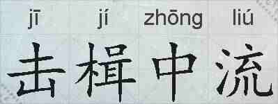 击楫中流的拼音