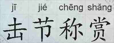 击节称赏的拼音