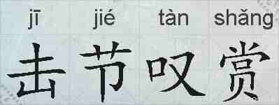 击节叹赏的拼音