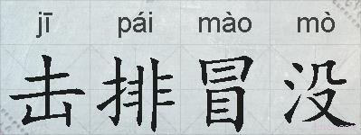 击排冒没的拼音