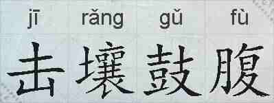 击壤鼓腹的拼音