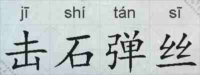 击石弹丝的拼音