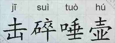 击碎唾壶的拼音