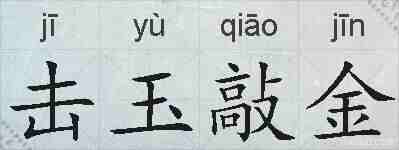 击玉敲金的拼音