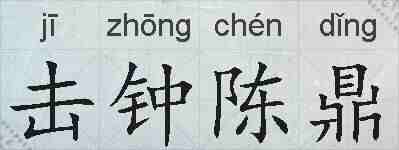 击钟陈鼎的拼音