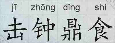 击钟鼎食的拼音