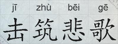 击筑悲歌的拼音