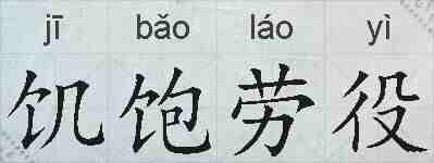 饥饱劳役的拼音