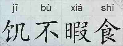 饥不暇食的拼音