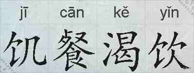 饥餐渴饮的拼音