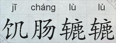 饥肠辘辘的拼音