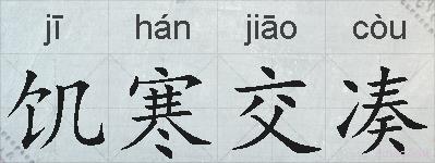 饥寒交凑的拼音